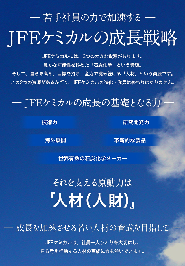 JFEケミカルの成長戦略